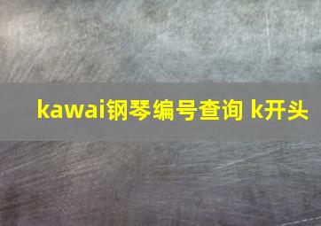 kawai钢琴编号查询 k开头